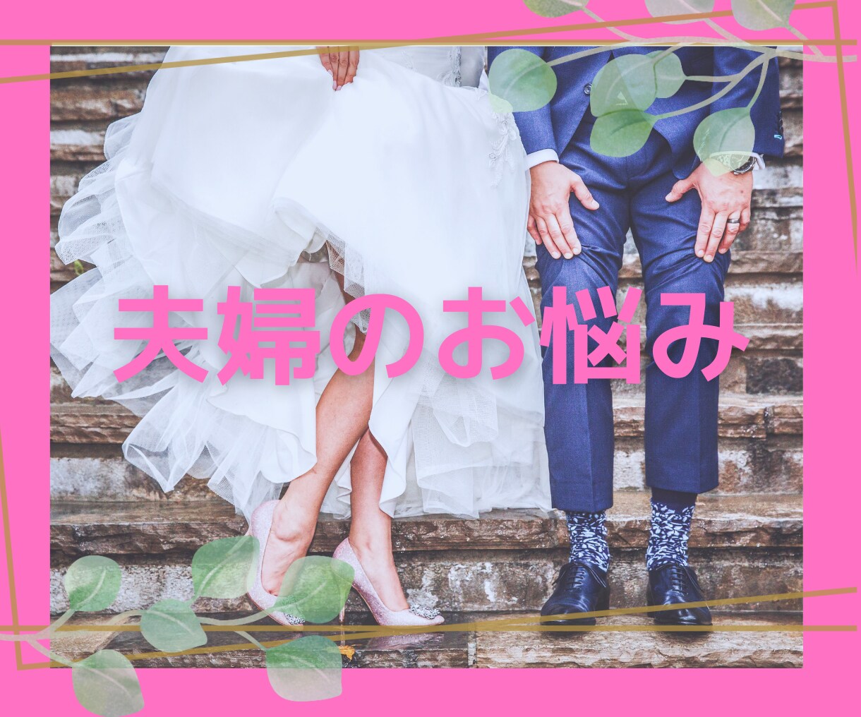 夫婦関係で悩み現状を変えたい方親身に寄り添います 前に進みたい方、まずは、気持ちを吐き出してみませんか？ イメージ1