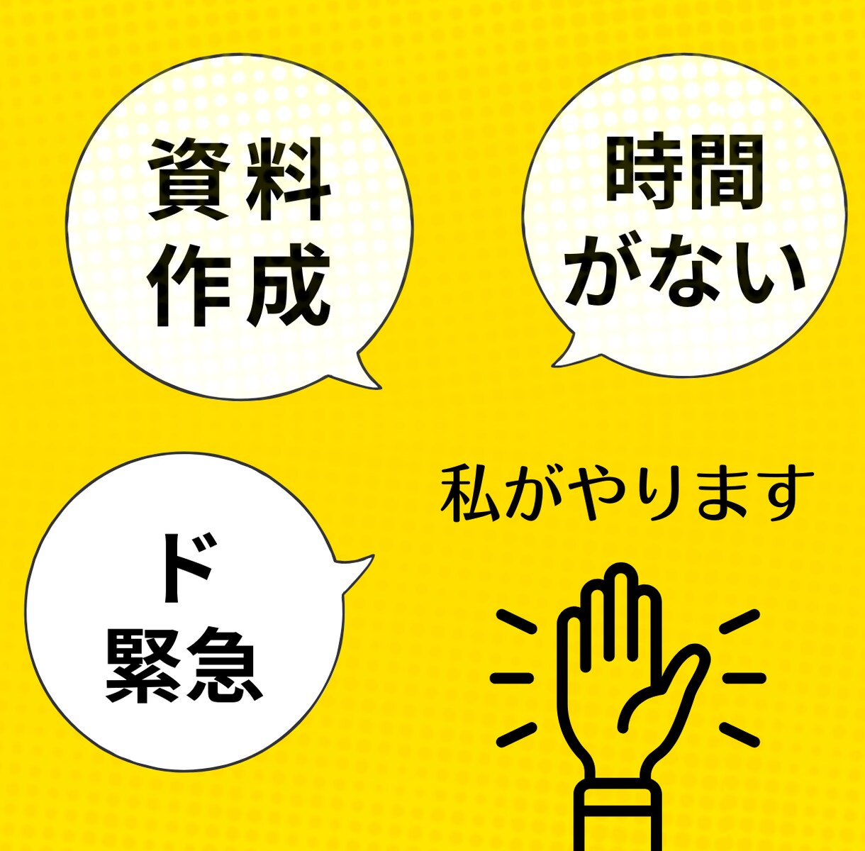 医療者限定！緊急での資料作成承ります 誰がやる？ド緊急での資料作成。私がやります。 イメージ1
