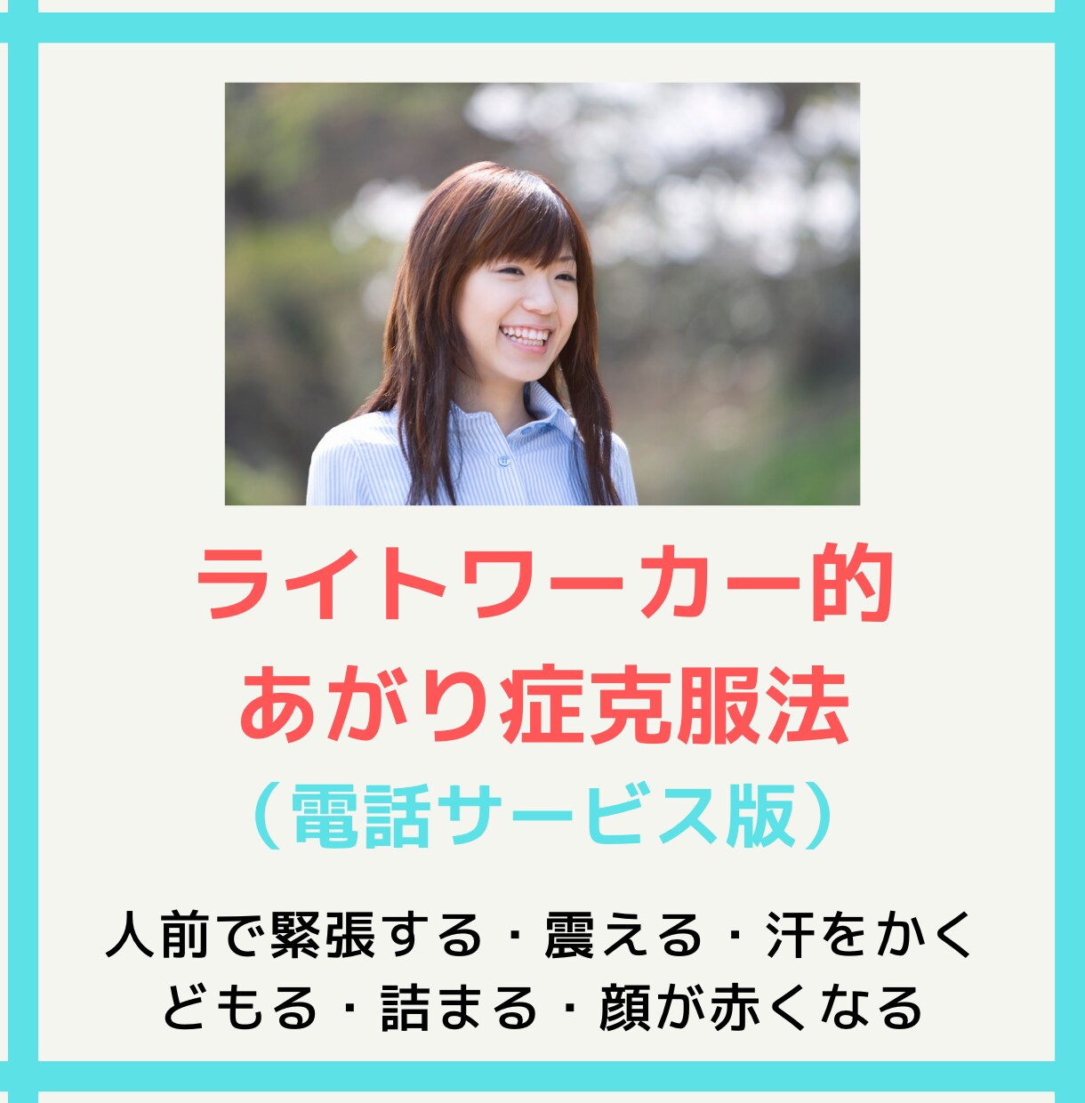 あがり症を治したい☆ライトワーカー的克服法教えます 緊張する震える✨️電話でお悩み聴きます✨️テキスト提供有 イメージ1