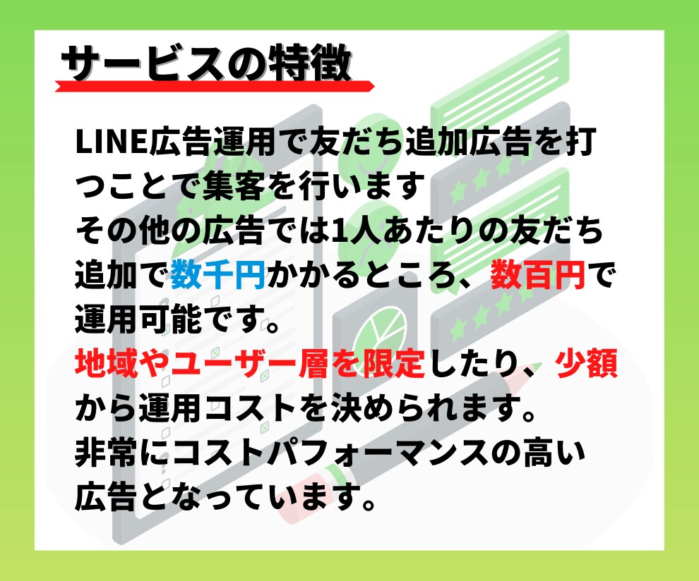 1リスト100円〜でLINE広告運用をします 実店舗などで集客が必要な方へLINE広告を丸っと請け負います イメージ2