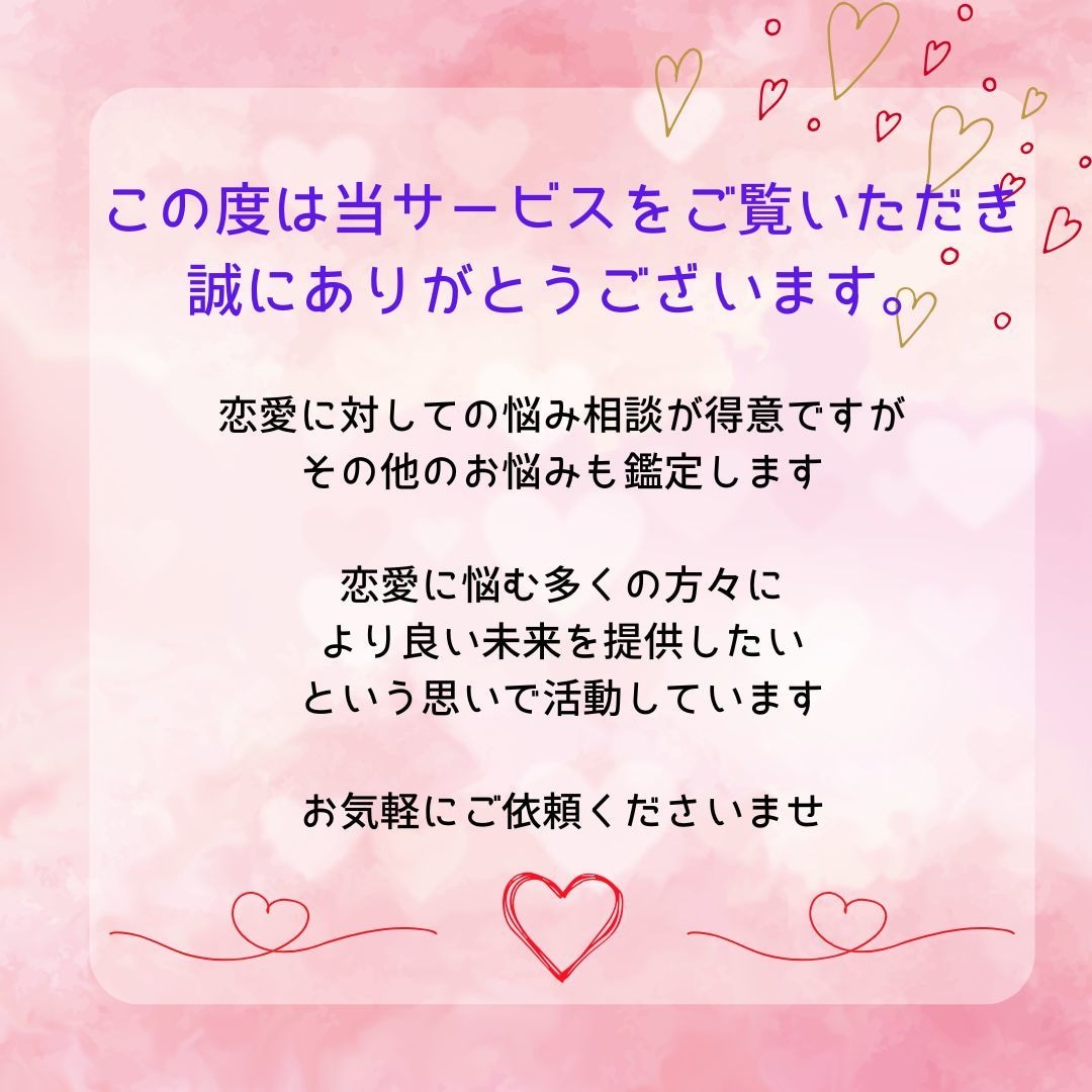 恋愛運に対する深掘り鑑定します 恋愛における迷いや不安を解消し、明るい未来を‼ イメージ2