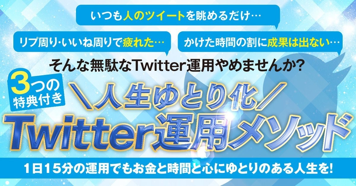 1日15分で出来るTwitter運用教えます 最新アルゴリズム・ChatGPT対応Twitter運用 イメージ1