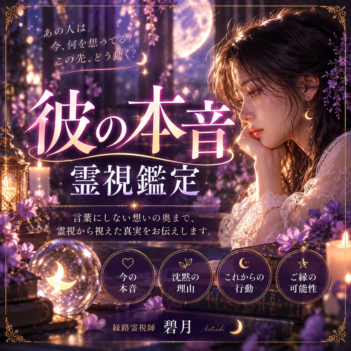 彼の本音｜あなたへの気持ちを霊視で読み解きます 好き・迷い・距離を置く理由｜今の二人の現在地まで丁寧に視ます イメージ1