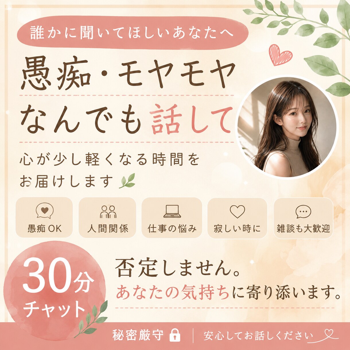 ただ話を聞いてほしい。あなたの気持ちに寄り添います 愚痴・悩み・雑談、どんな内容でもお気軽にどうぞ イメージ1