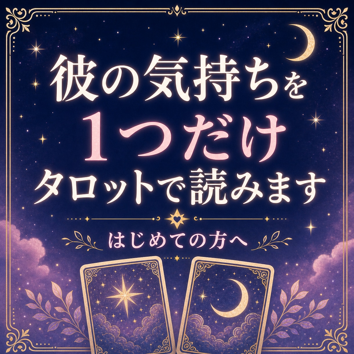 復縁・片想い｜彼の本音をタロットで読みます 彼の気持ち、カードが正直に教えてくれる。 イメージ1