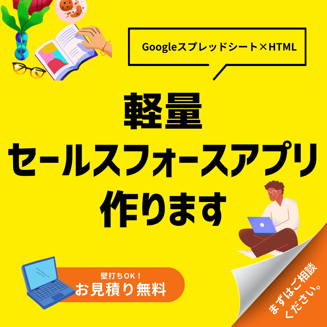中小企業向け「軽量セールスフォースアプリ」作ります 納品後もGoogleスプレッドシートで簡単な保守運用を実現 イメージ1