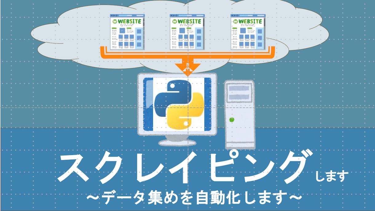 Pythonのスクレイピングで欲しいデータ集めます 自動で手軽にデータを手に入れませんか？ イメージ1