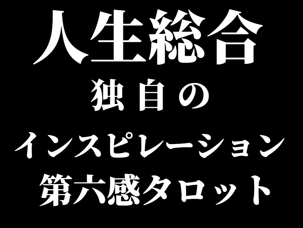 苦しく辛い人生の悩み。詳細な本格鑑定で終わらせます アゲサゲなし。カード展開画像と解説、開運アドバイス付きです。 イメージ3