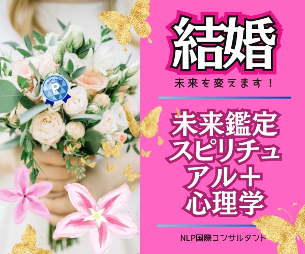 知りたい❗霊感➕９占術「結婚の悩み」徹底鑑定します 未来作成もサポート❤️心理学✖️スピ❤️心と未来を整えます イメージ1