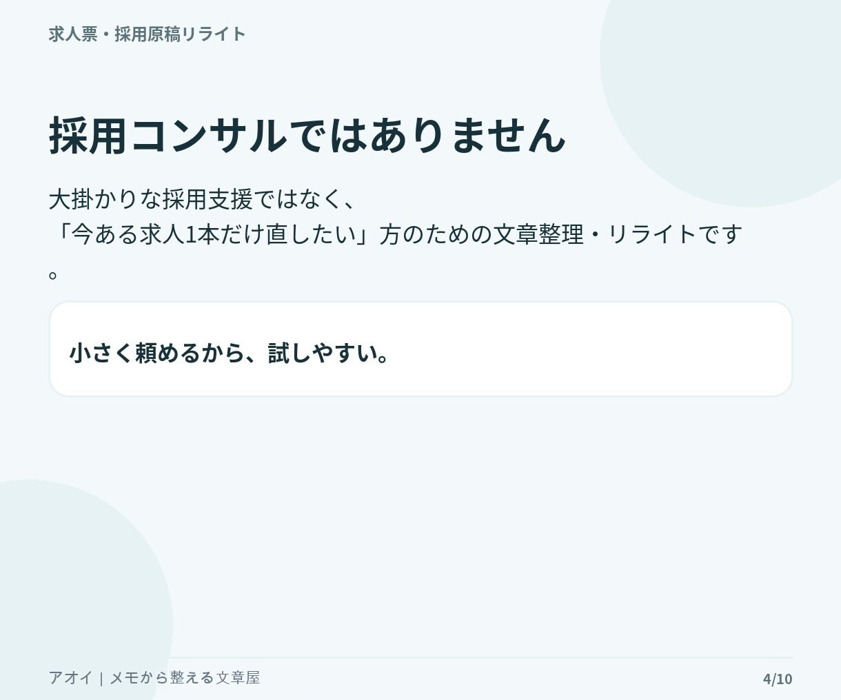 今ある求人票を応募者目線で読みやすく改善します 求人1職種をリライト｜仕事内容・魅力・応募前の不安を整理 イメージ4