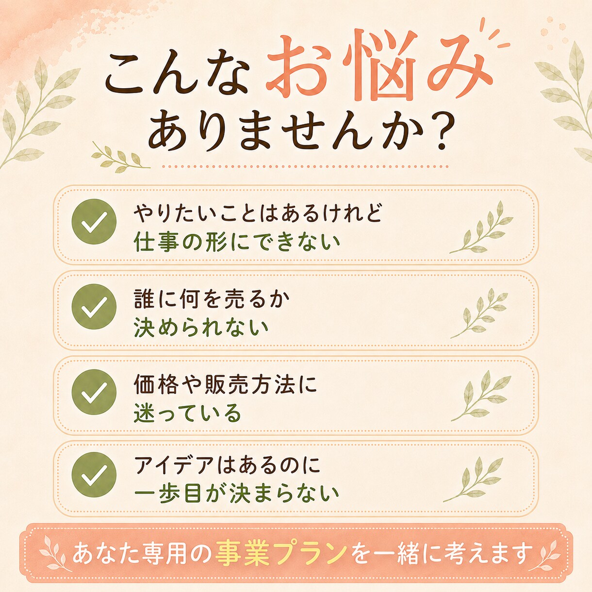 あなたの経験を活かす在宅事業を一緒に設計します 仕事・強み・生活に合うあなたの事業プランを具体化します イメージ2