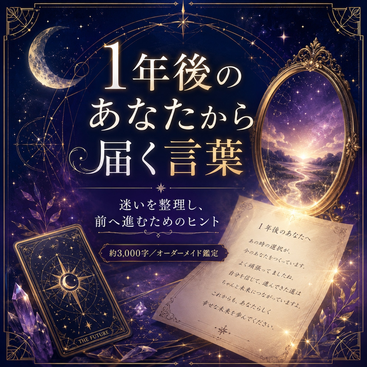 1年後のあなた様からのメッセージをお届けします 48時間以内納品◇3,000字前後◇恋愛・仕事・人生の転機に イメージ2
