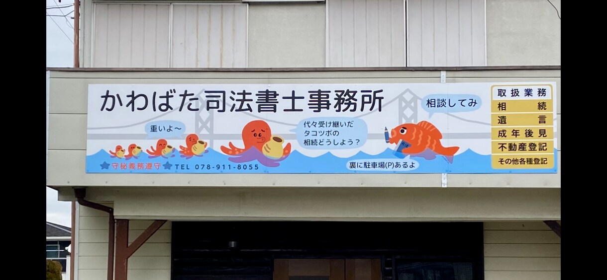 手描きイラストで訴求力ある看板をデザインします 一度見たら忘れない広告看板で通行人の目を引きます イメージ2
