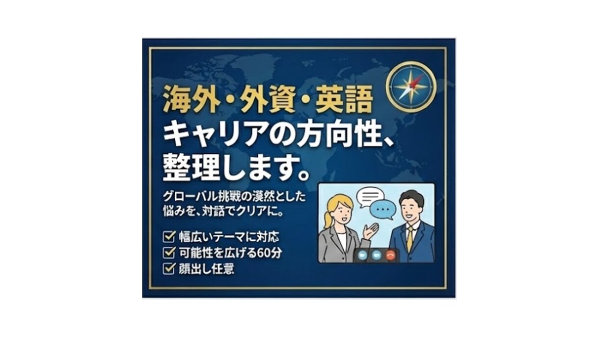 グローバルキャリア形成を伴走します グローバルに働く選択肢を広げる相談サービス イメージ1