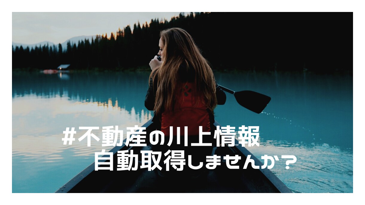 貴方に水面下の不動産情報が来るようにします #水面下の不動産情報を自動で取得しませんか？ イメージ1