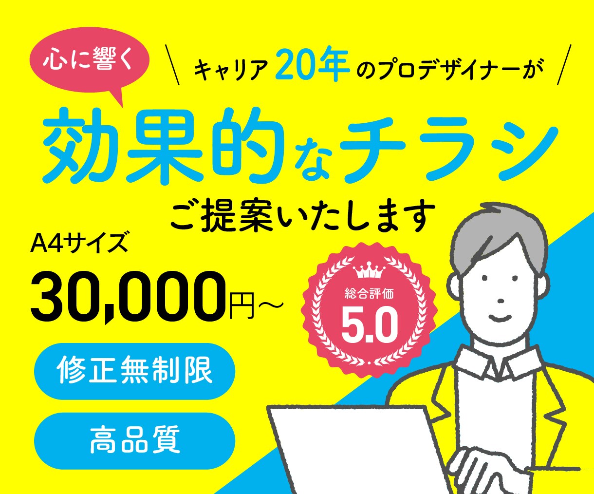 効果的なチラシをプロがご提案いたします プロデザイナーがあなたの想いをチラシデザインで形に！ イメージ1
