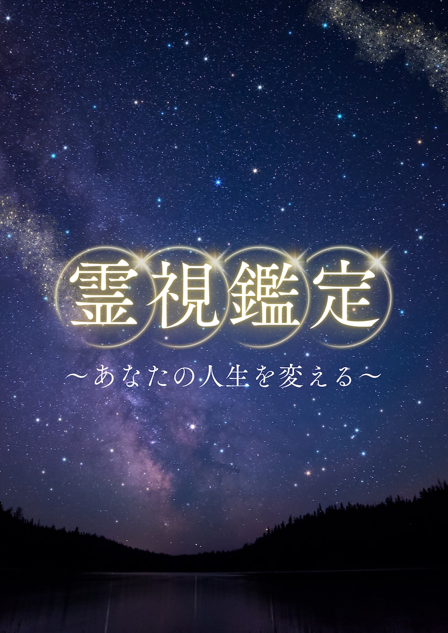 彼の気持ち、片思い、人間関係、仕事など占います 霊視占い（恋愛・人間関係・金運・仕事運など） イメージ1
