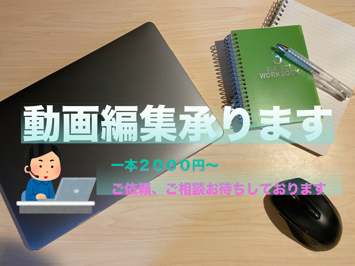 動画編集承ります 丁寧な対応、納期は早めに、さまざま対応いたします。 イメージ4