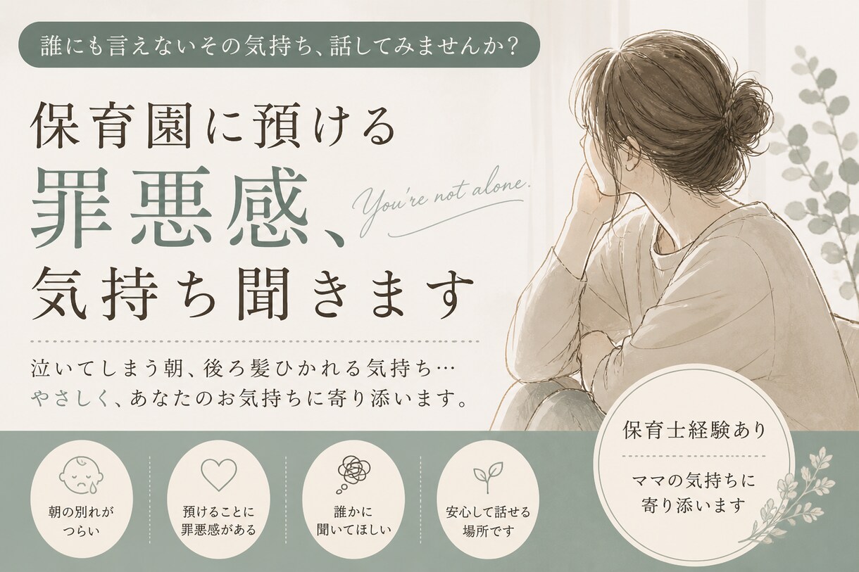 保育園に預ける罪悪感、気持ち聞きます 現役保育士。誰にも言えないモヤモヤをやさしくお聞きします。 イメージ1