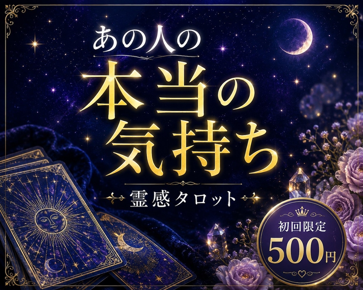 あの人の本当の気持ちを霊感タロットで占います 相手の本音と二人の今、これからのヒントをお伝えします イメージ1