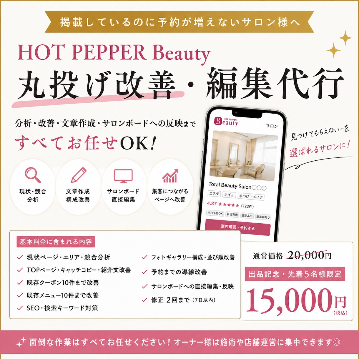 ホットペッパー集客を丸ごと改善・編集します 忙しいサロン様へ！分析から編集まで元オーナーに全部お任せ◎ イメージ1