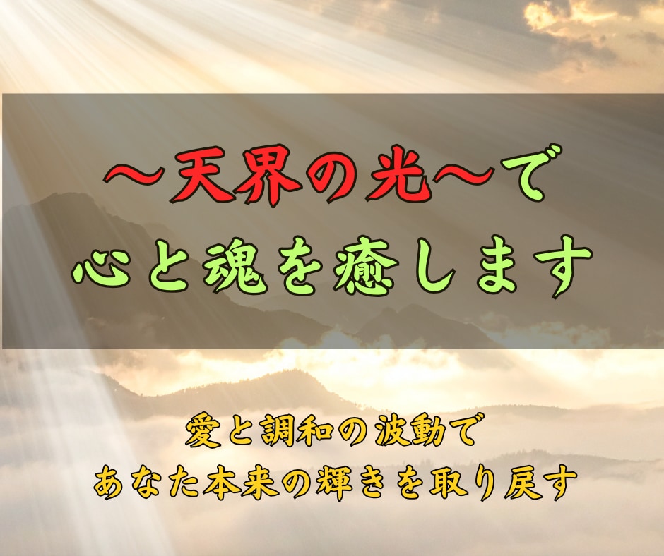天界の光で心と魂を癒します 天使と高次の存在が導く、愛と調和の遠隔ヒーリング イメージ2