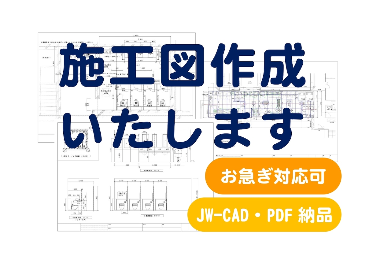 工事用図面　施工図　作成します 納品スケジュールはできる限り対応させていただきます イメージ1