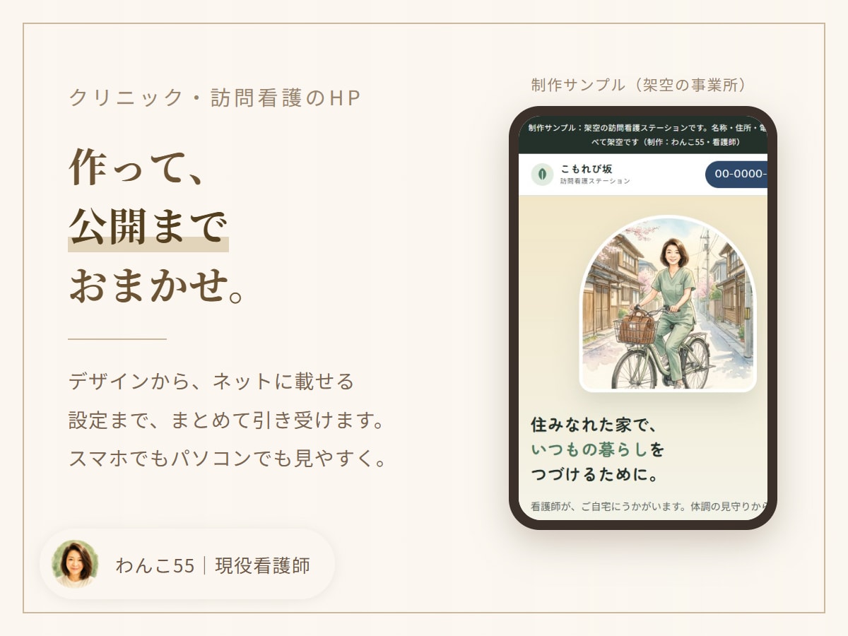 看護師がクリニックのHPを公開まで作ります 訪問看護・クリニックのサイトを、デザインから公開まで イメージ1