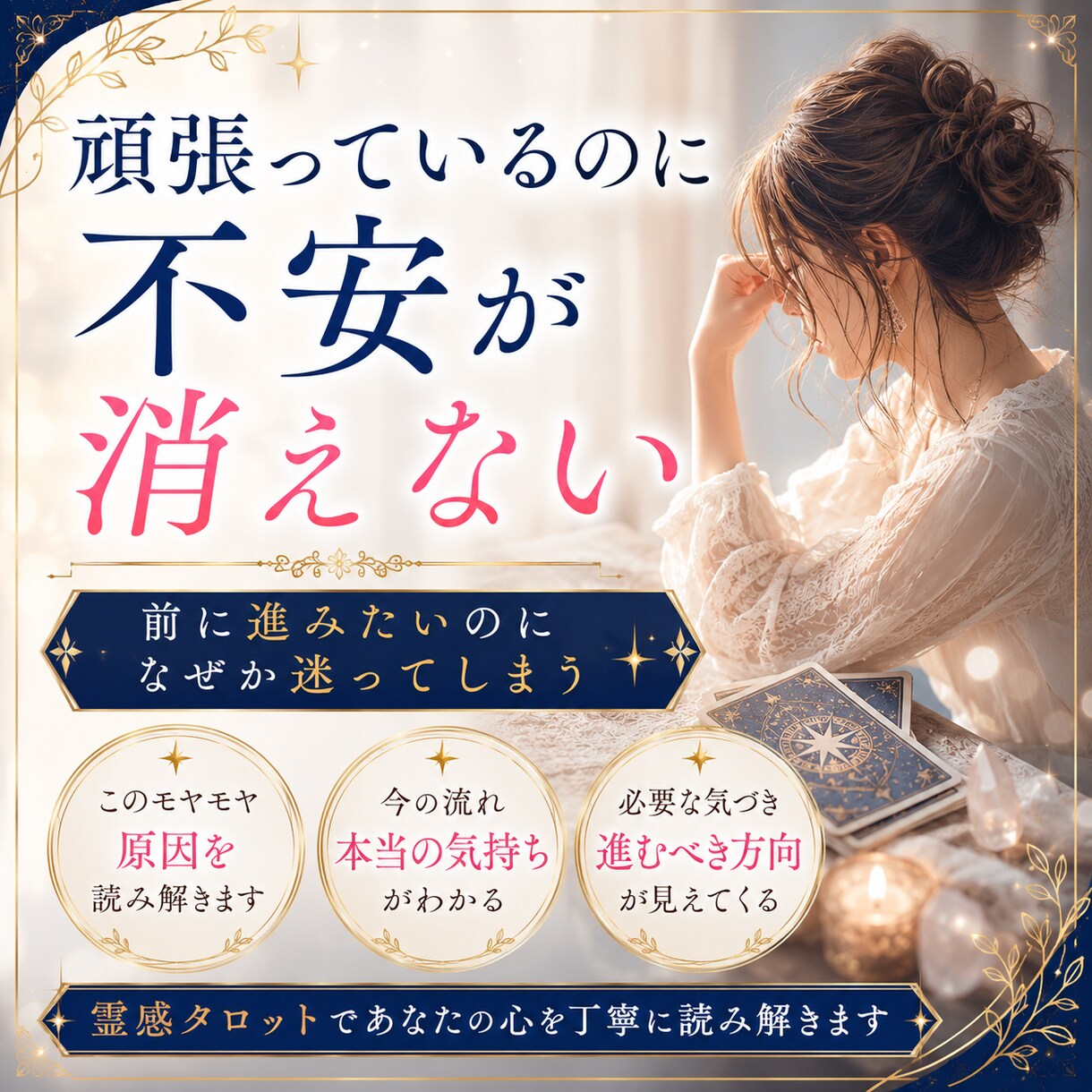 このままでいいのか不安になる理由を視ます 霊感タロットで今の流れと心が軽くなるヒントを読み解きます イメージ2