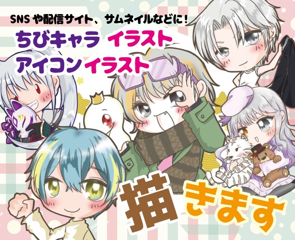 ちびキャライラスト、アイコンイラスト作成します X、YouTube、インスタなどいろんなご要望に対応◎ イメージ1