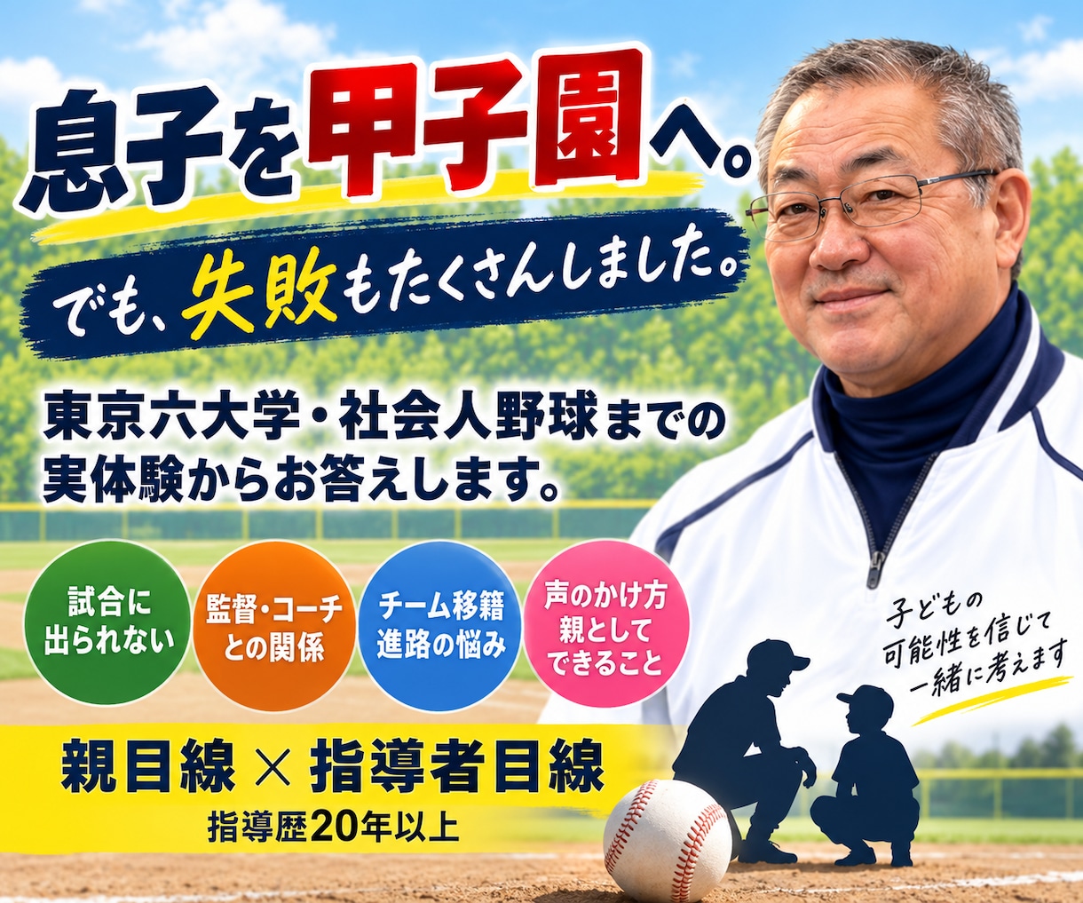 少年野球の悩みに指導者・親の両目線で答えます 息子の甲子園・東京六大学経験と20年以上の指導歴を活かします イメージ1