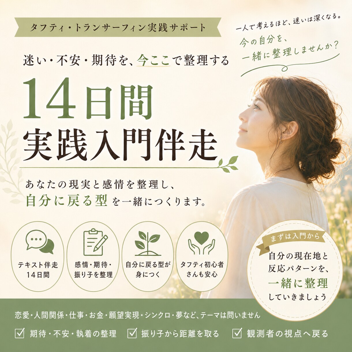 入門編：14日間｜タフティ実践の土台を整えます 自分に戻る型を作り、観測者モードの土台を整えます イメージ1