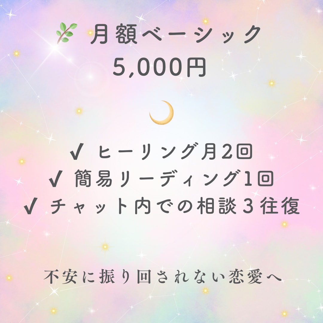 ベーシック❤️月額サポート　縁結び＋波動調整します 不安に振り回されない恋愛へ　“安心ベース”の月額サポート イメージ1