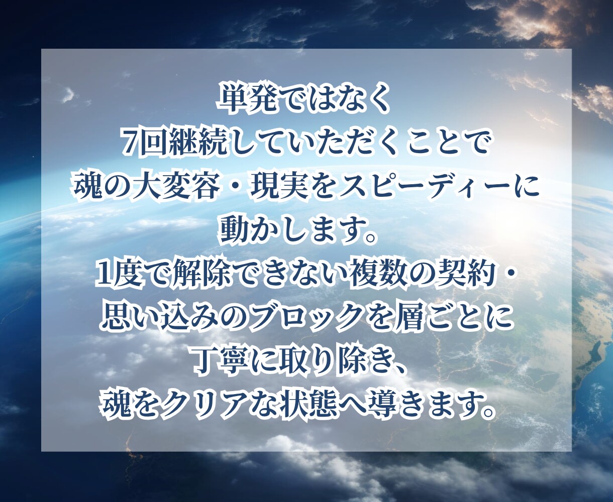 魂の過去世契約を完全解除／潜在意識を再構築します 7回集中変容プログラムで愛と豊かさを阻む過去世を解除します イメージ5