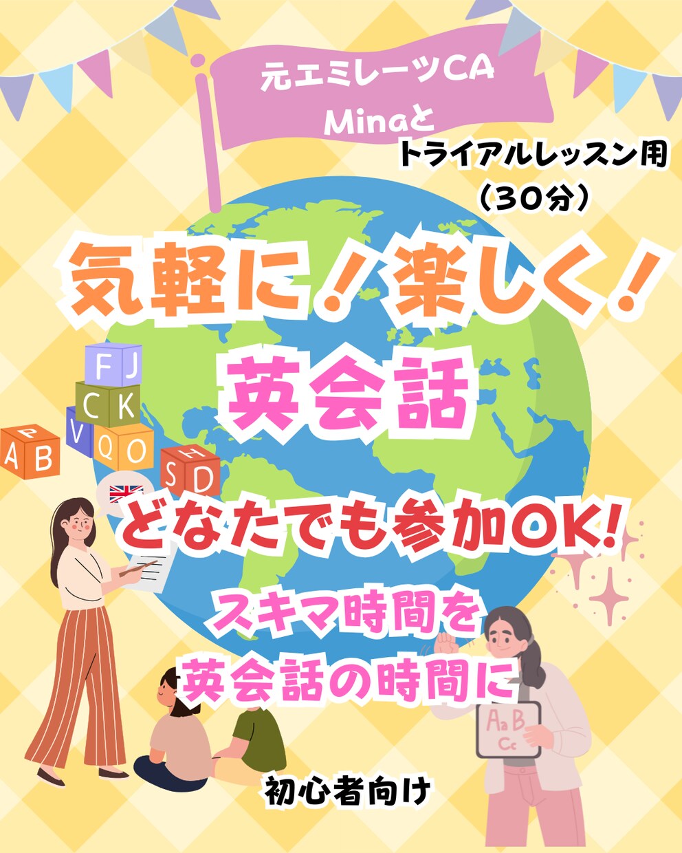 元エミレーツCAと気軽に！楽しく！英会話します 【トライアルレッスン用】気軽に体験英会話（30分） イメージ1
