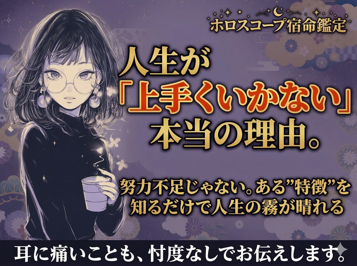 なんだか上手くいかない！と思う、その理由教えます ある"特徴"を知るだけで人生の霧が晴れていく鑑定です イメージ1