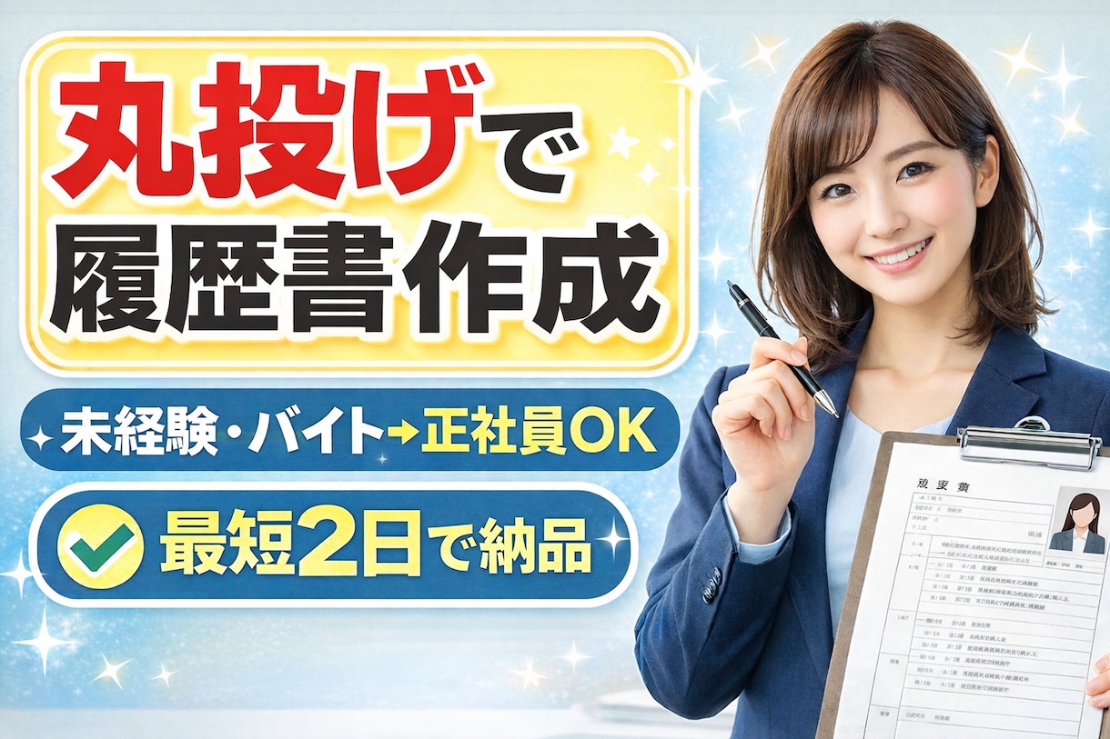 丸投げOK｜採用される履歴書作成します 未経験・アルバイトから正社員転職に強い イメージ1
