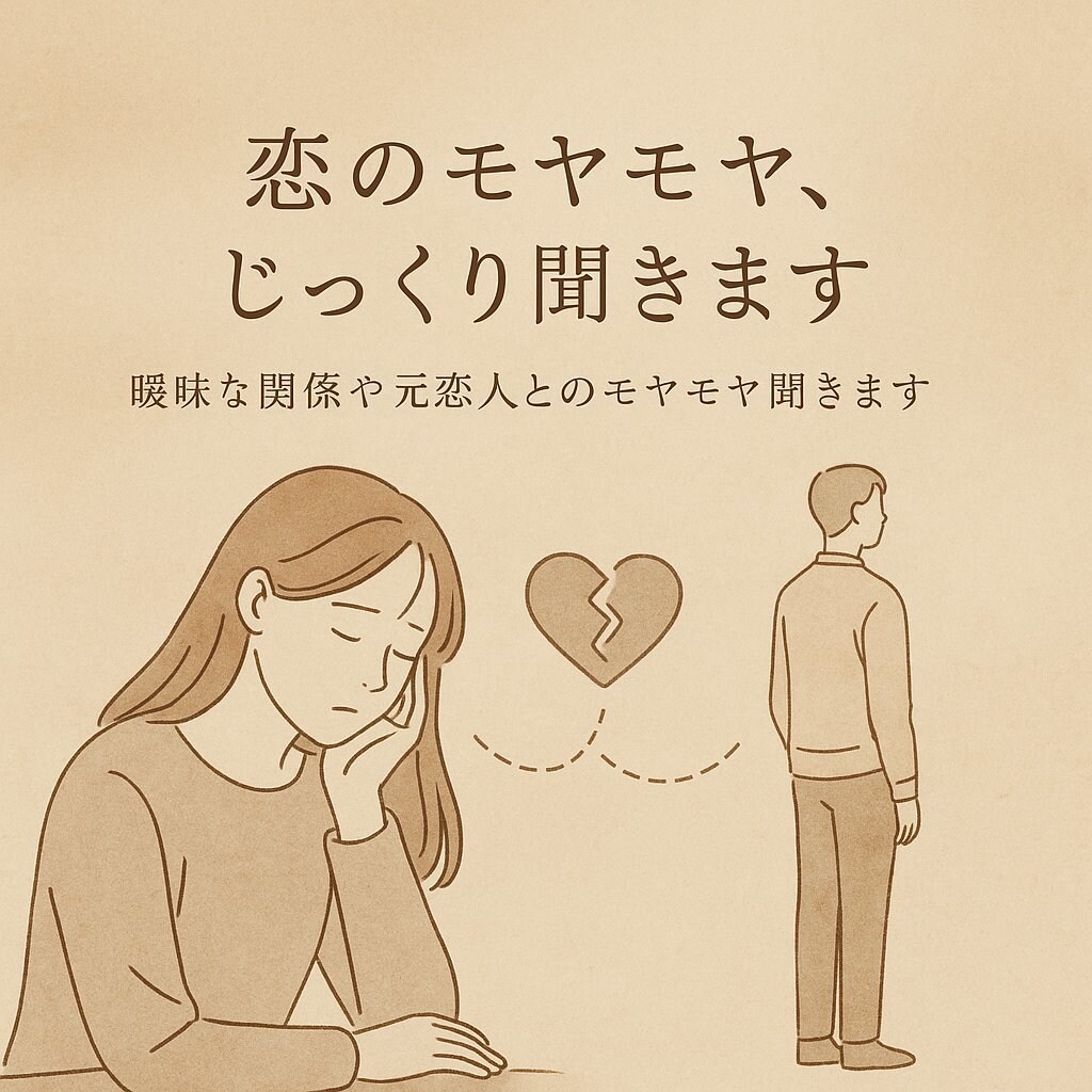 曖昧な関係・恋愛相談お聞きします 経験者として、あなたの恋のモヤモヤに寄り添います イメージ2