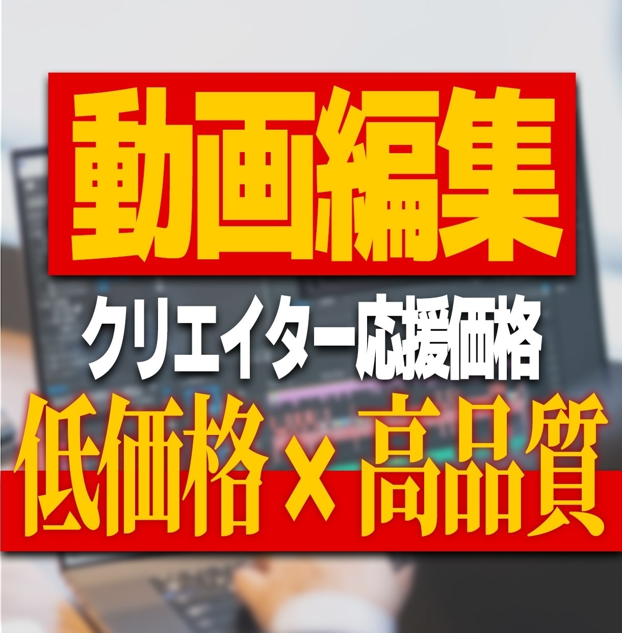 高品質な編集をスピーディに納品します あなたの動画を魅力的な動画に編集 イメージ1