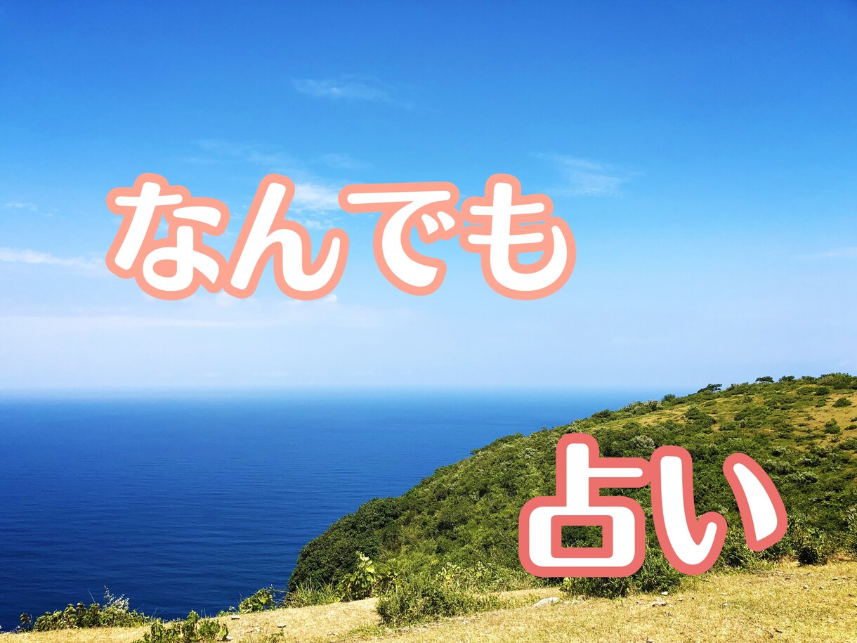 恋愛、仕事、家庭、勉強、その他諸々占います 不安を取り除き、幸せに導きます。 イメージ1