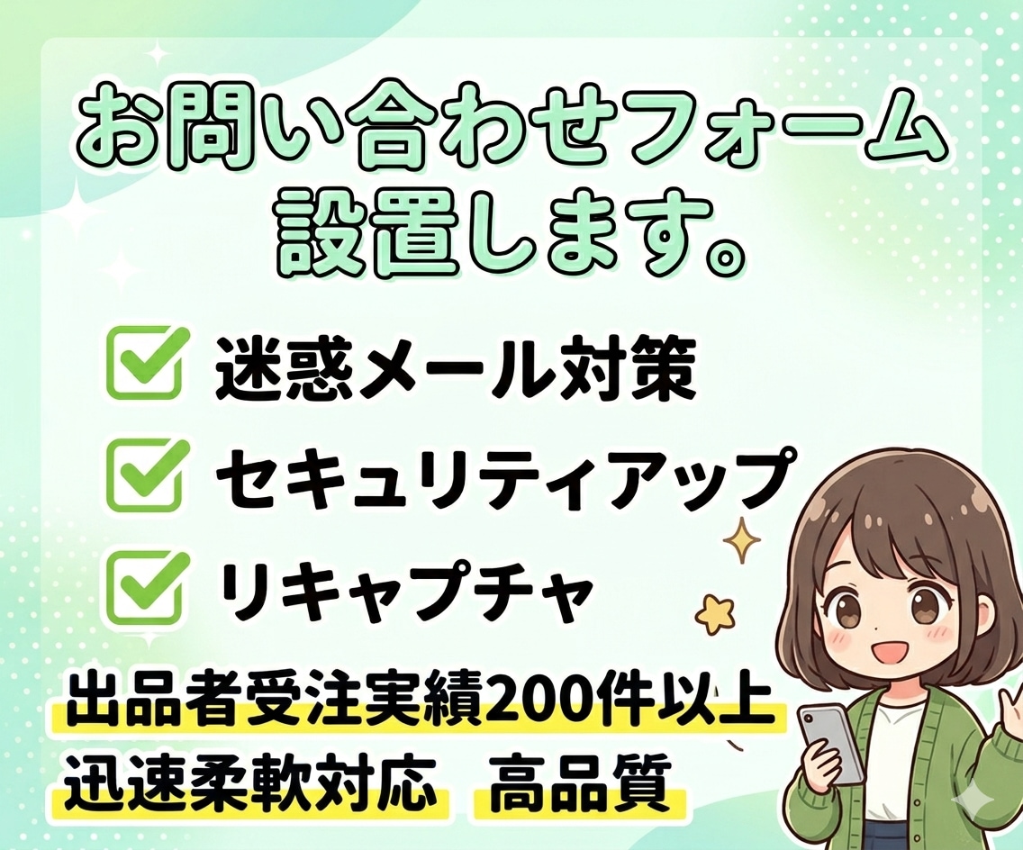 ワードプレスに問い合わせフォームを設置します 成果につながるお問い合わせフォーム設置 イメージ1