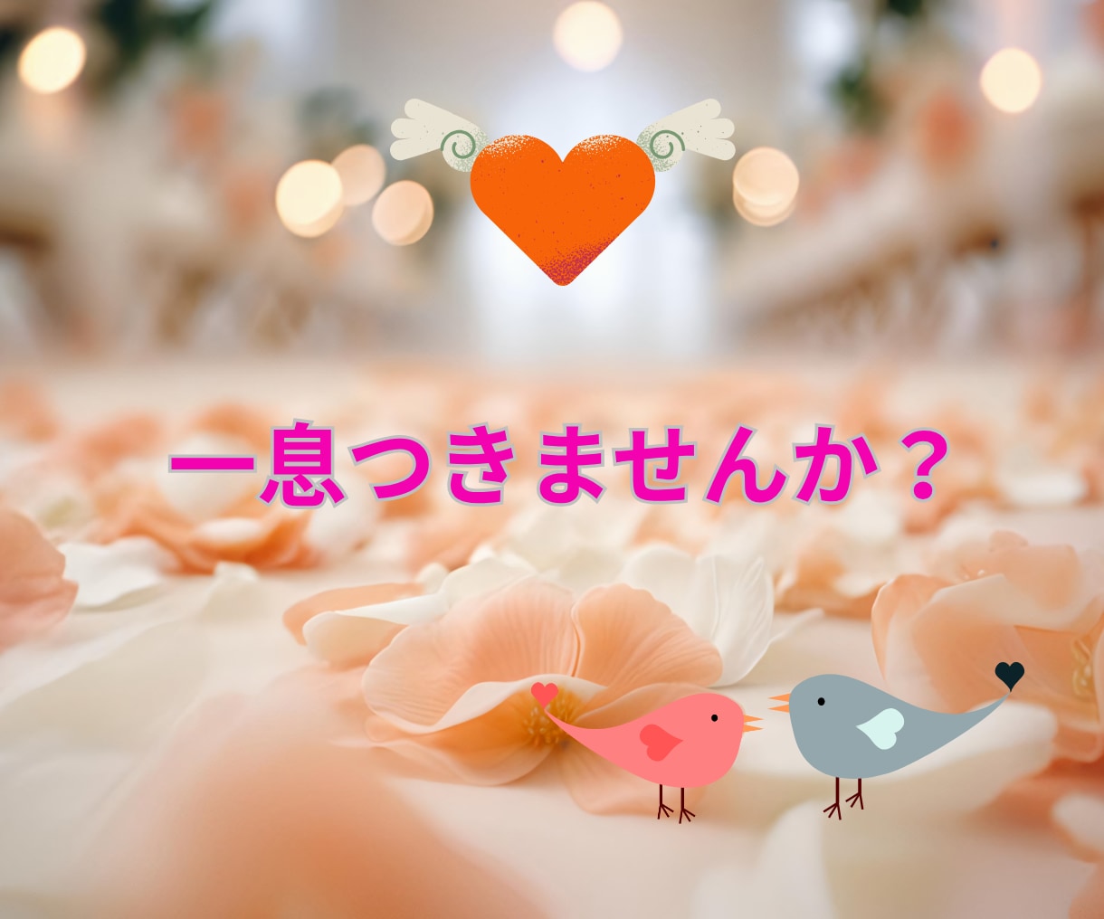 婚活中の方へ！婚活疲れ、お悩み、愚痴お聞きします 婚活でうまくいかず悩んでいませんか？何でもご相談ください！ イメージ3
