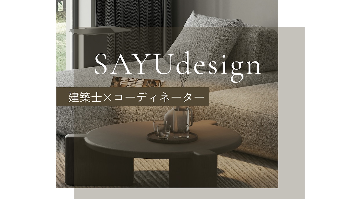 建築士×ICが洗練された空間をご提案します 暮らしやすさとデザイン性を両立した空間提案 イメージ1