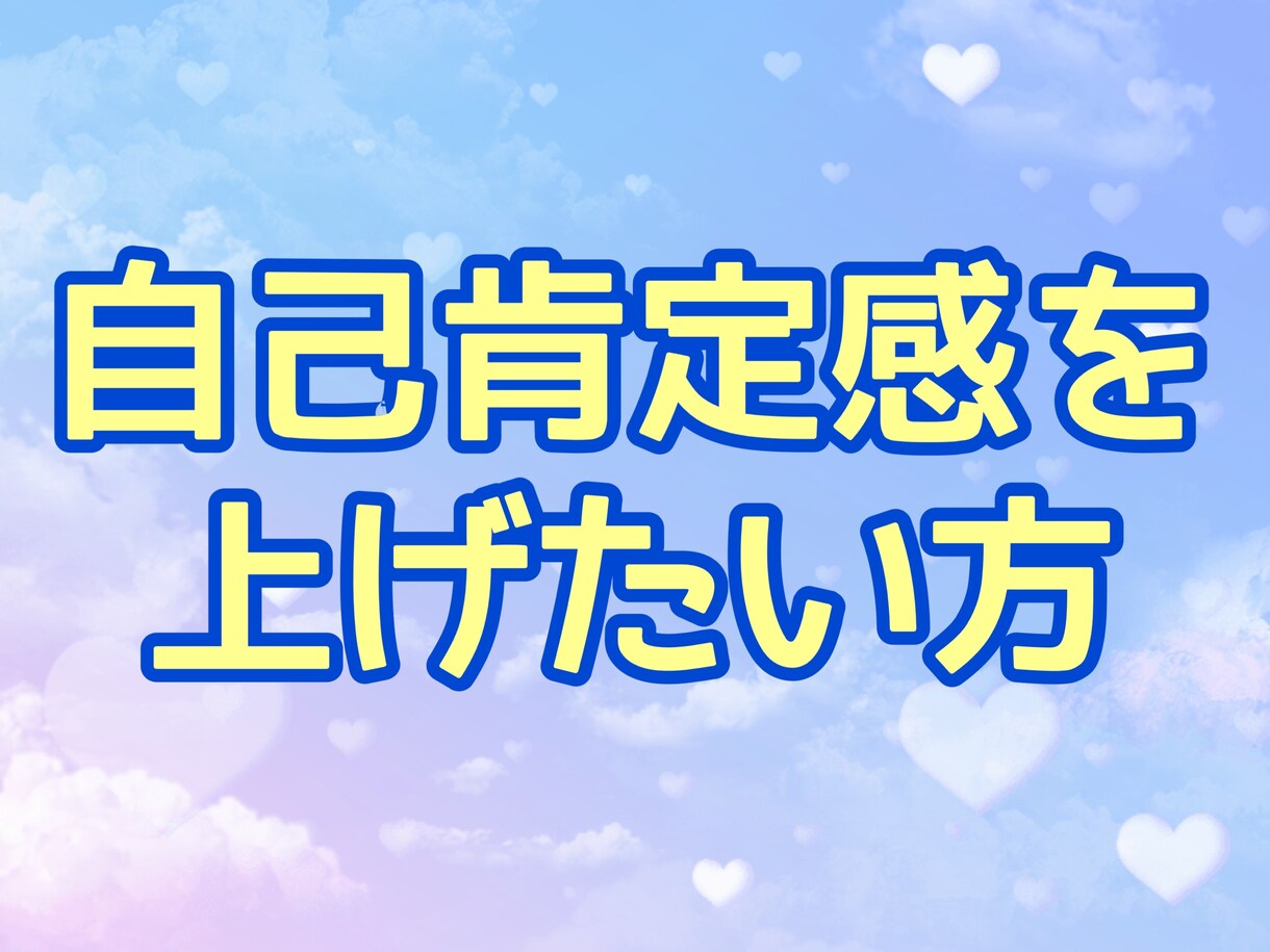 自己肯定感を上げるお手伝いをします 自己肯定感が低いあなたの問題を掘り起こして解放させます イメージ1