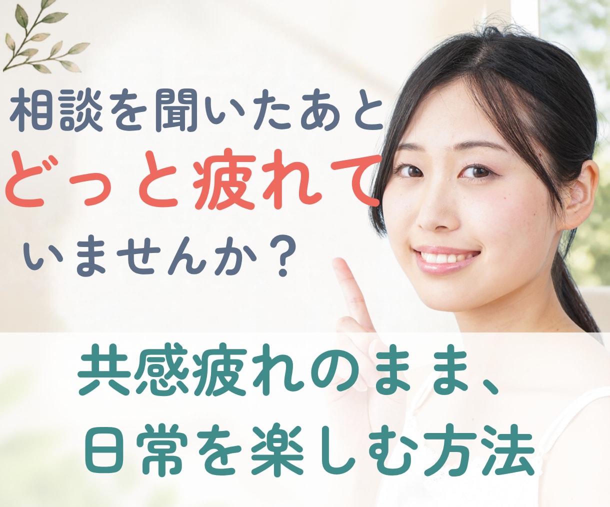 共感疲れのカウンセラーに日常を楽しむ方法を教えます PDF＋3日間の交換日記で、心の荷物を一緒におろす イメージ1