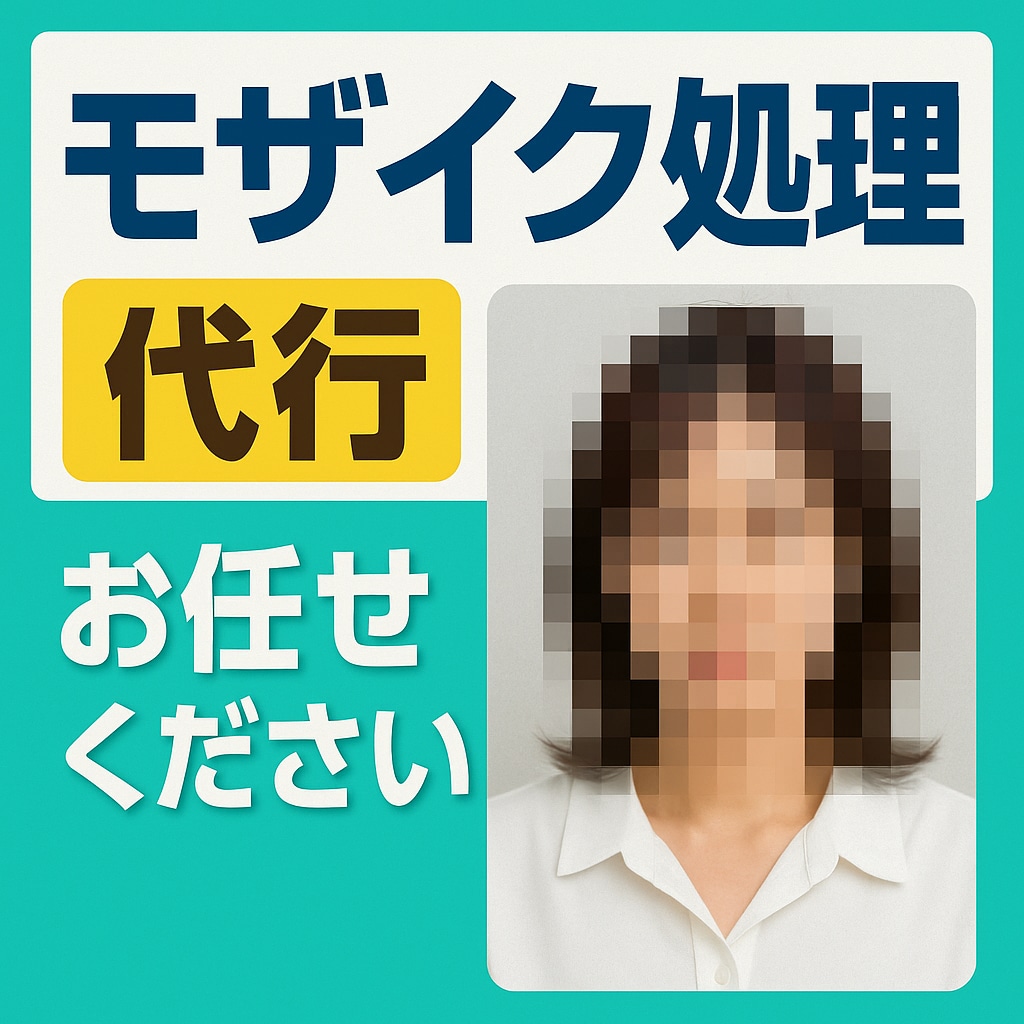 画像のモザイク処理代行します 何枚でも迅速かつ正確に対応致します！ イメージ1