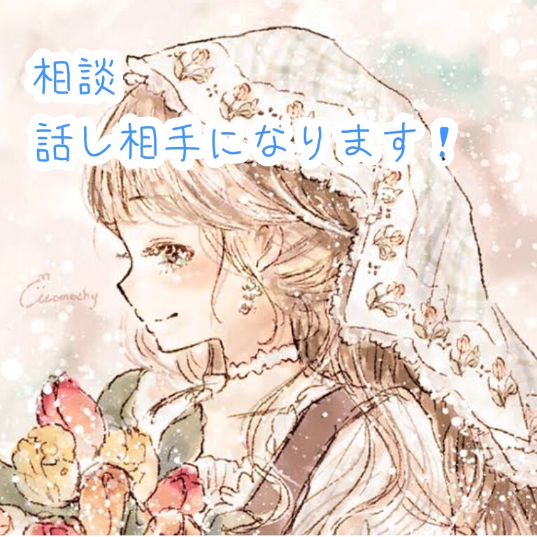 60分即レス☆話し相手になります 悩み相談でも愚痴でもただ話すだけでもなんでも大歓迎！ イメージ1