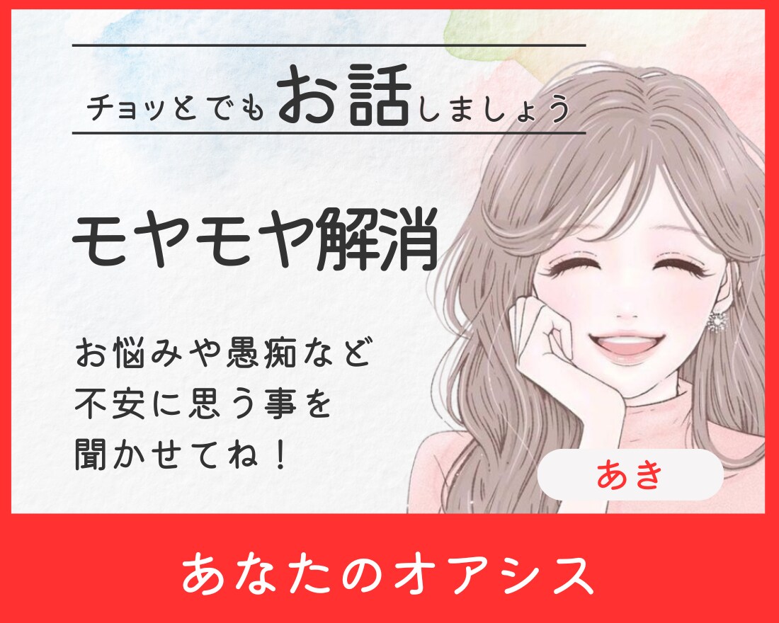 モヤモヤ解消！誰にも話せないお気持ちをお聞きします 今すぐ話して！仕事、家族、介護などの悩みを自由に話すオアシス イメージ1