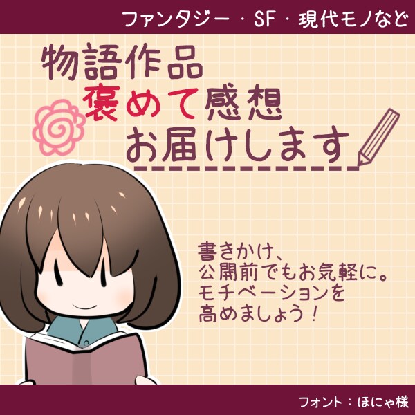 あなたの物語作品、褒めて感想お届けします 書きかけ、公開前でもお気軽に。モチベーションを高めましょう！ イメージ1