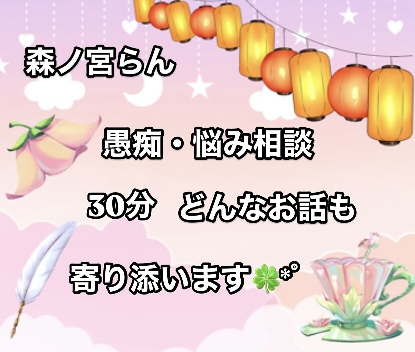 職場の愚痴や悩み、寂くて話したいなどお話聞きます あなたの心に寄り添い、サポートをさせて頂きます イメージ1